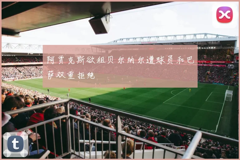 阿贾克斯欲租贝尔纳尔遭球员和巴萨双重拒绝