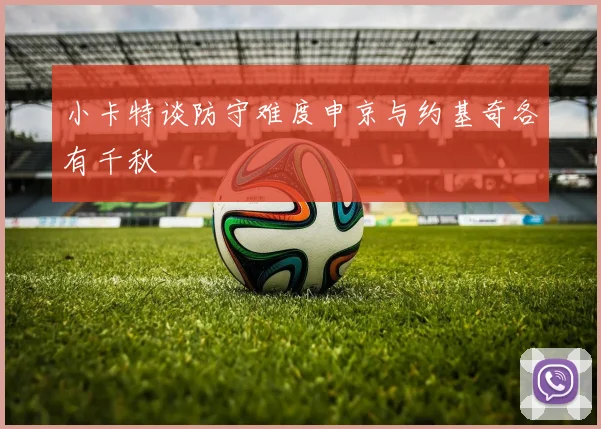 小卡特谈防守难度申京与约基奇各有千秋
